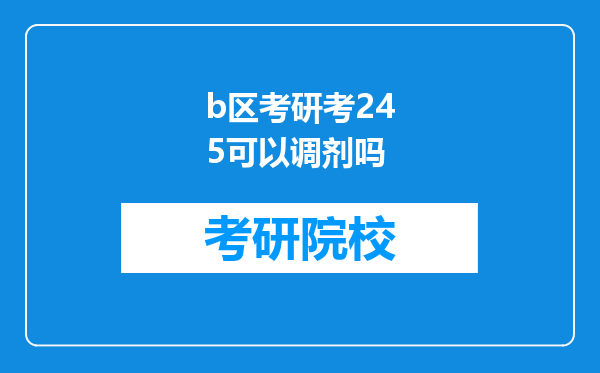 b区考研考245可以调剂吗