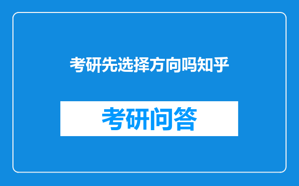 考研先选择方向吗知乎