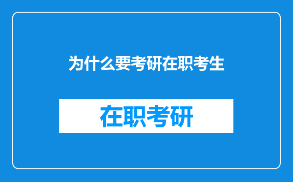 为什么要考研在职考生