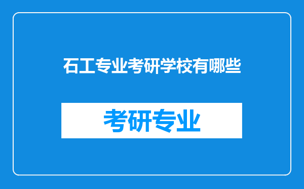 石工专业考研学校有哪些