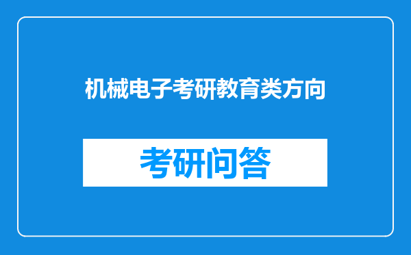 机械电子考研教育类方向