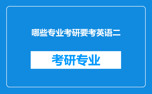 哪些专业考研要考英语二