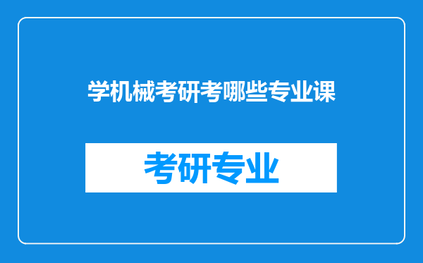 学机械考研考哪些专业课