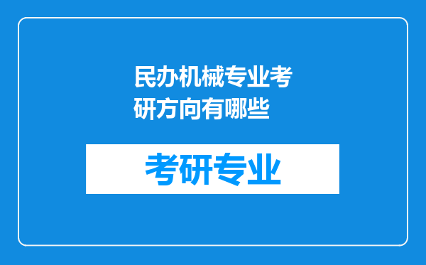 民办机械专业考研方向有哪些