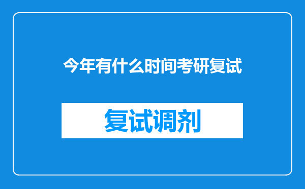 今年有什么时间考研复试