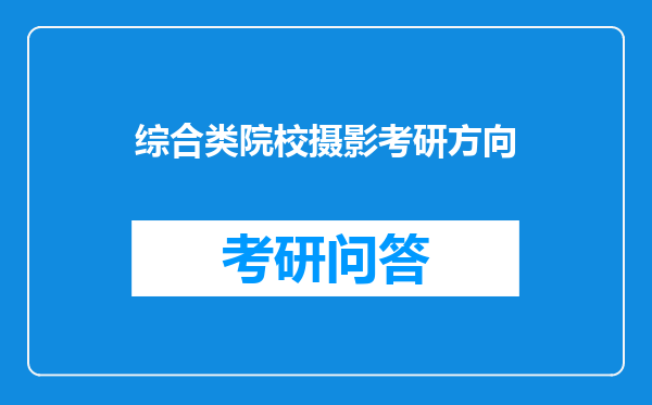 综合类院校摄影考研方向