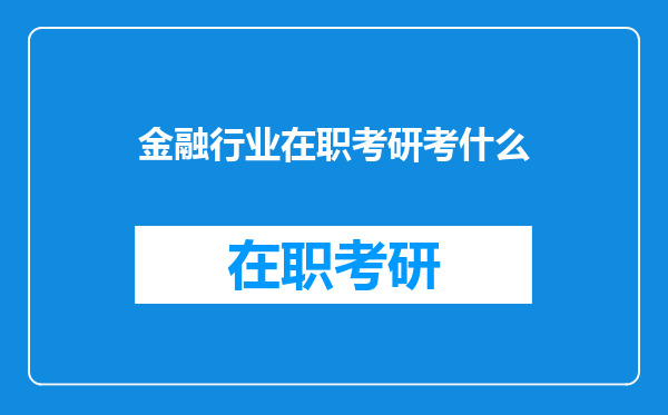 金融行业在职考研考什么