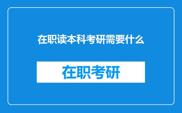 在职读本科考研需要什么