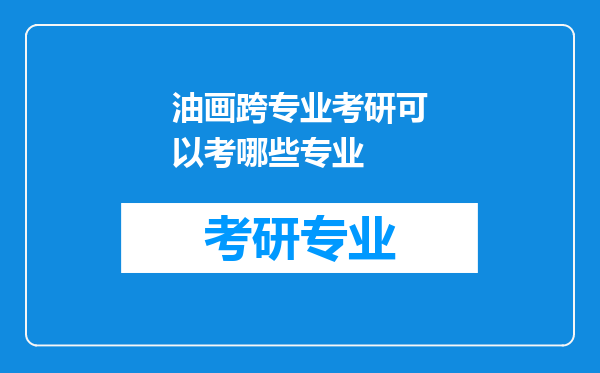 油画跨专业考研可以考哪些专业