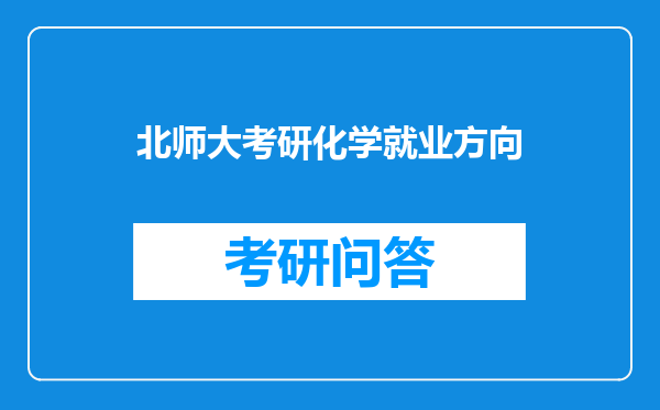 北师大考研化学就业方向