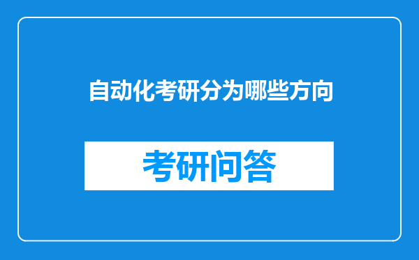 自动化考研分为哪些方向