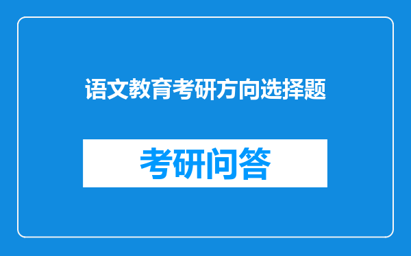 语文教育考研方向选择题