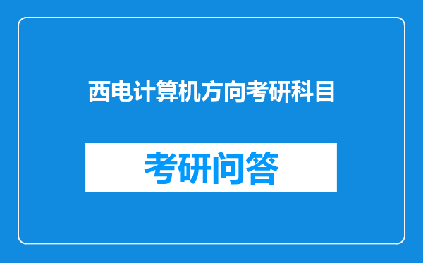 西电计算机方向考研科目