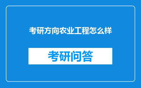 考研方向农业工程怎么样