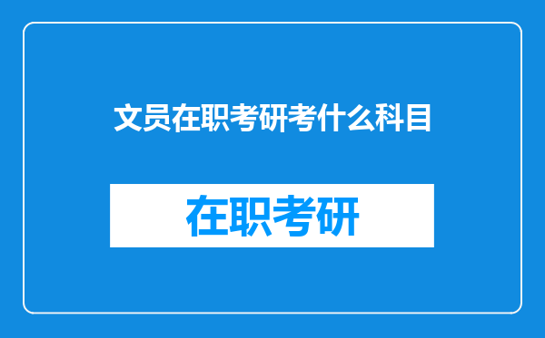 文员在职考研考什么科目