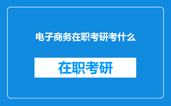 电子商务在职考研考什么