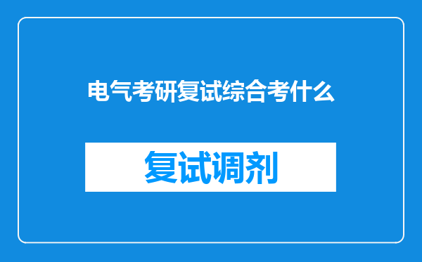 电气考研复试综合考什么