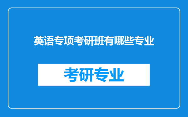 英语专项考研班有哪些专业