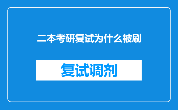 二本考研复试为什么被刷