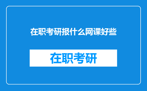 在职考研报什么网课好些