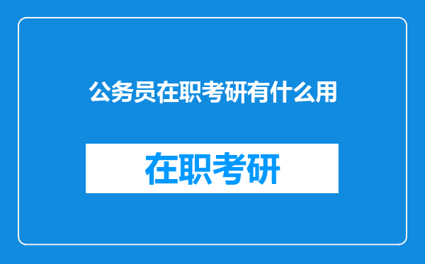 公务员在职考研有什么用