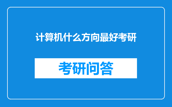 计算机什么方向最好考研