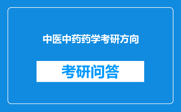 中医中药药学考研方向