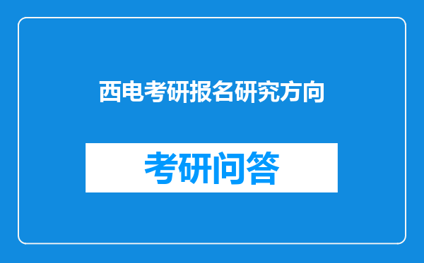 西电考研报名研究方向