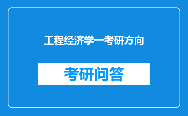 工程经济学一考研方向