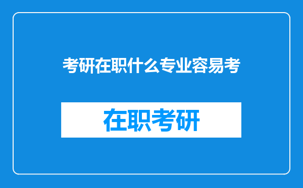 考研在职什么专业容易考