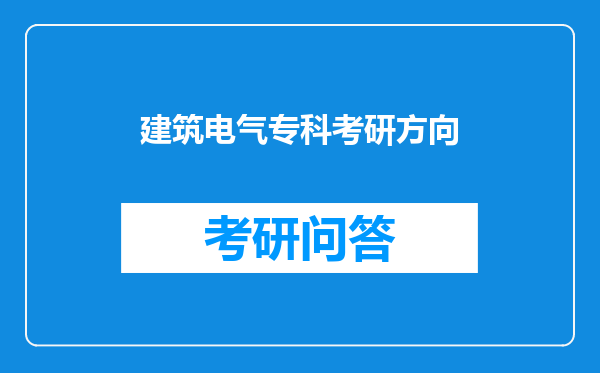 建筑电气专科考研方向