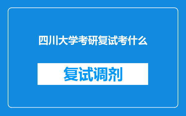 四川大学考研复试考什么