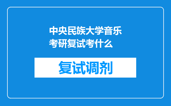 中央民族大学音乐考研复试考什么