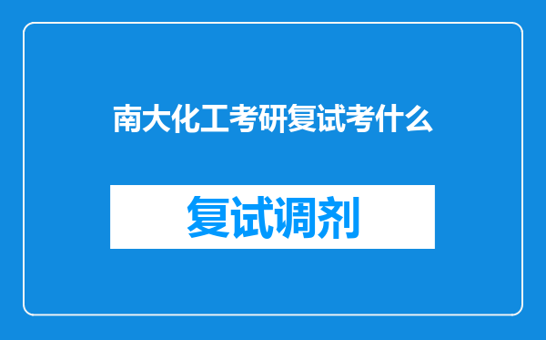 南大化工考研复试考什么