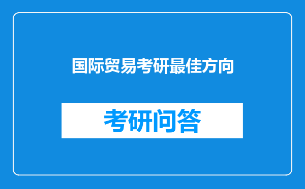 国际贸易考研最佳方向