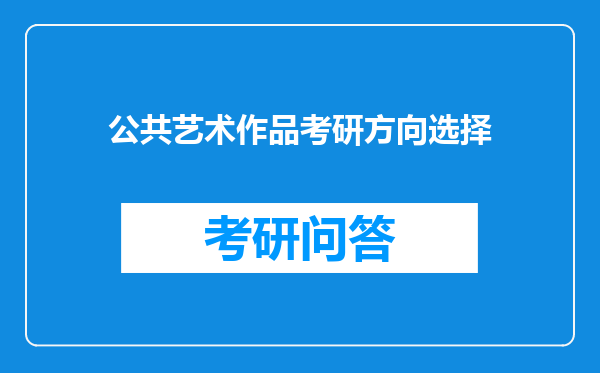 公共艺术作品考研方向选择