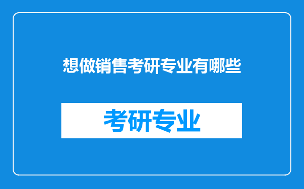 想做销售考研专业有哪些