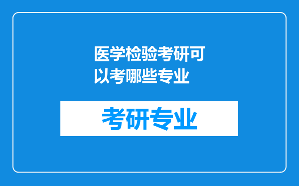 医学检验考研可以考哪些专业