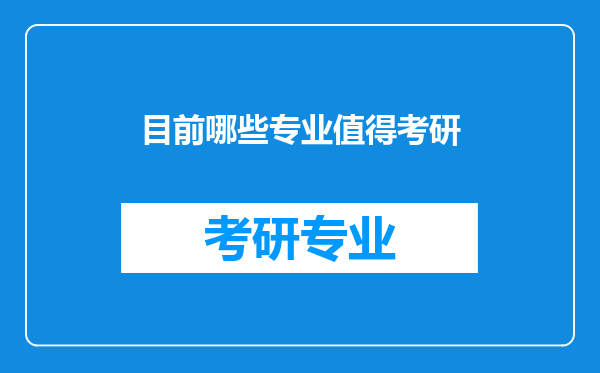 目前哪些专业值得考研