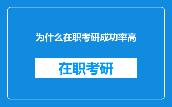 为什么在职考研成功率高