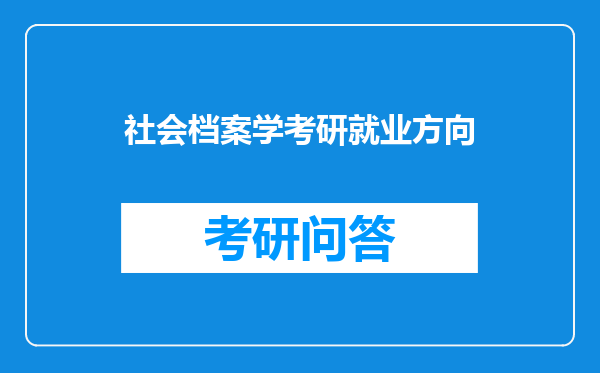 社会档案学考研就业方向