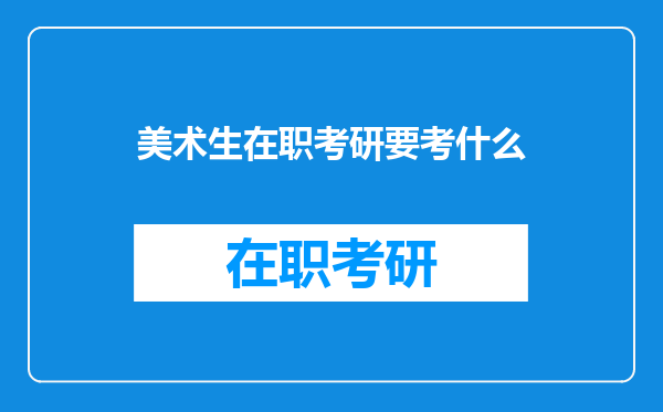 美术生在职考研要考什么