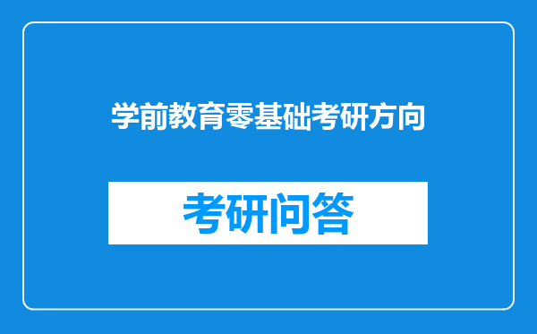 学前教育零基础考研方向