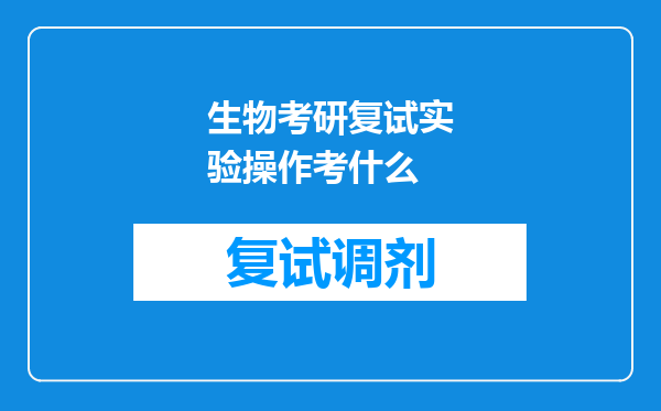 生物考研复试实验操作考什么