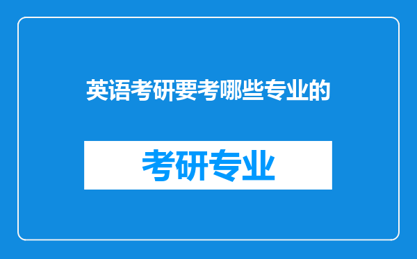 英语考研要考哪些专业的