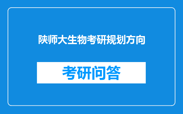 陕师大生物考研规划方向