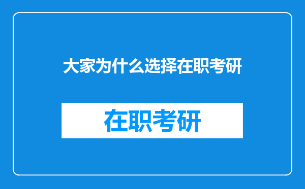 大家为什么选择在职考研