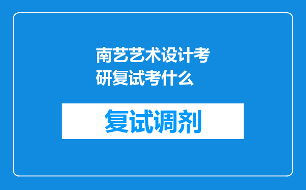 南艺艺术设计考研复试考什么