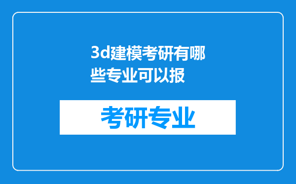 3d建模考研有哪些专业可以报