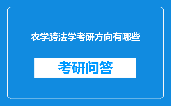 农学跨法学考研方向有哪些